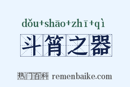 斗筲之器是什么意思的图片